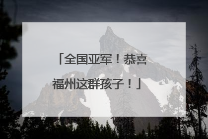 全国亚军！恭喜福州这群孩子！